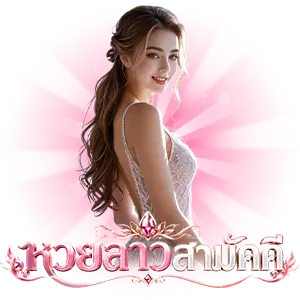 ตรวจหวยลาวสามัคคีวันนี้ ล่าสุด 2569