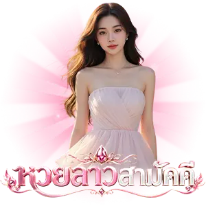 หวยลาวสามัคคี ย้อน หลัง 2569